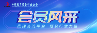 中國教育裝備行業協會會員風采